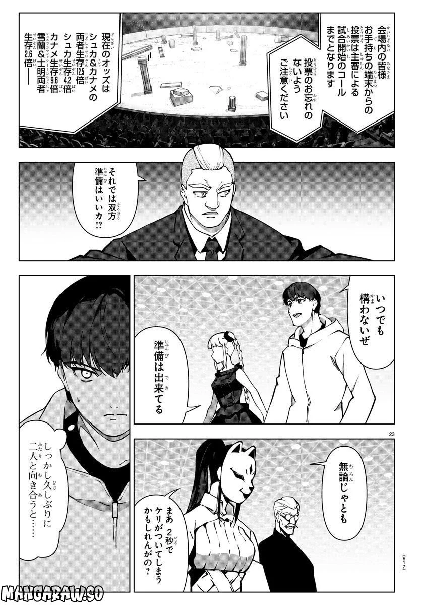 ダーウィンズゲーム 第116話 - Page 23