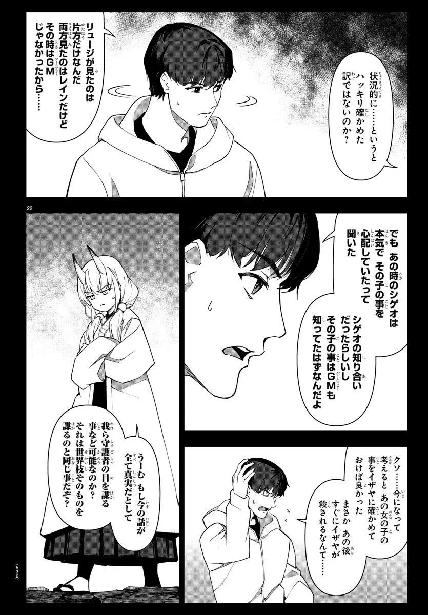 ダーウィンズゲーム 第119話 - Page 22