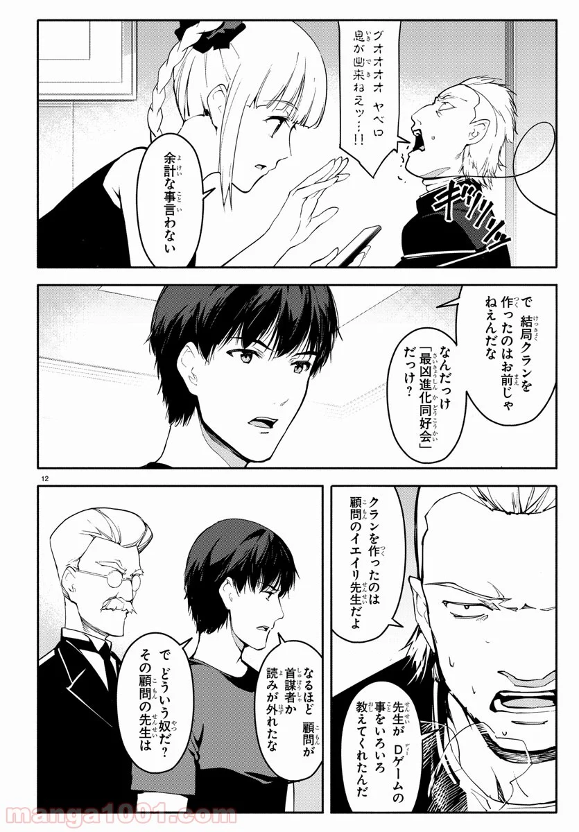 ダーウィンズゲーム 第56話 - Page 12