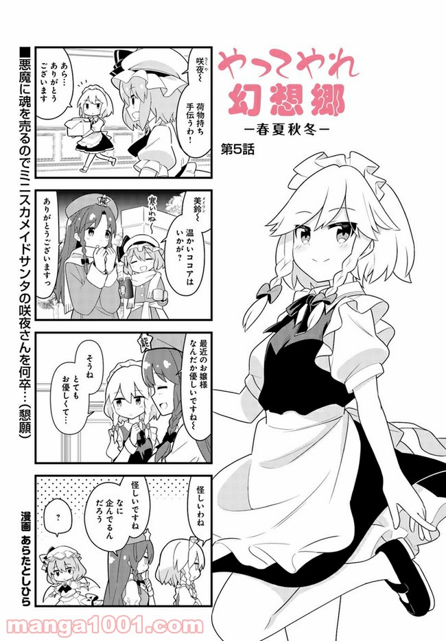 やってやれ幻想郷　―春夏秋冬― 第5話 - Page 1