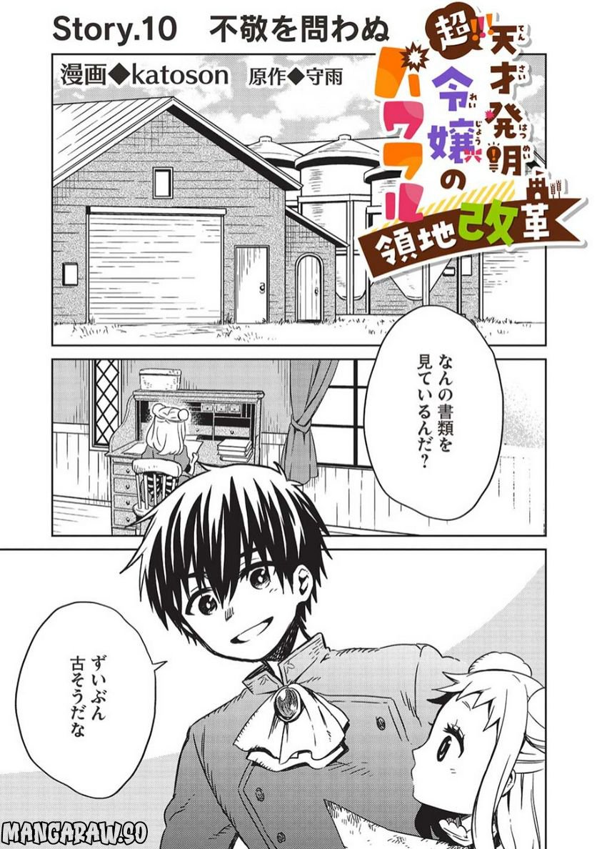 超!!! 天才発明令嬢のパワフル領地改革 第10話 - Page 1