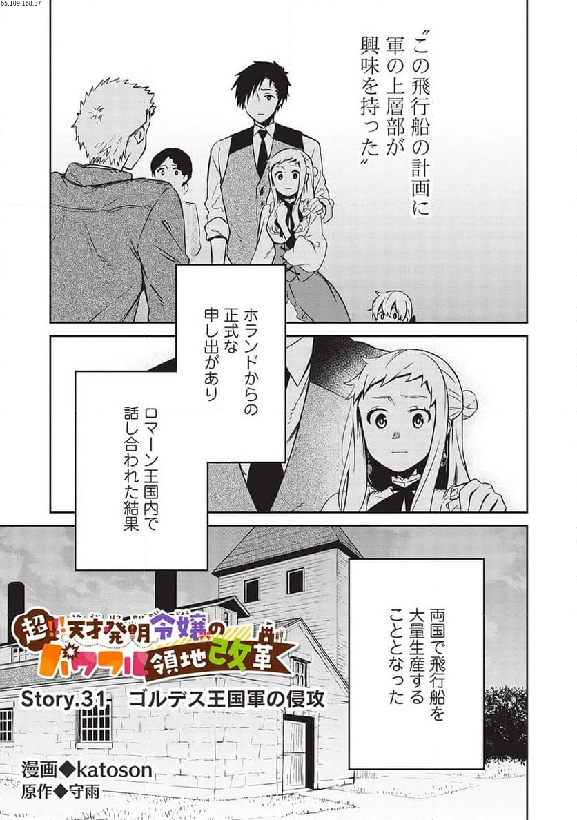 超!!! 天才発明令嬢のパワフル領地改革 第31話 - Page 1