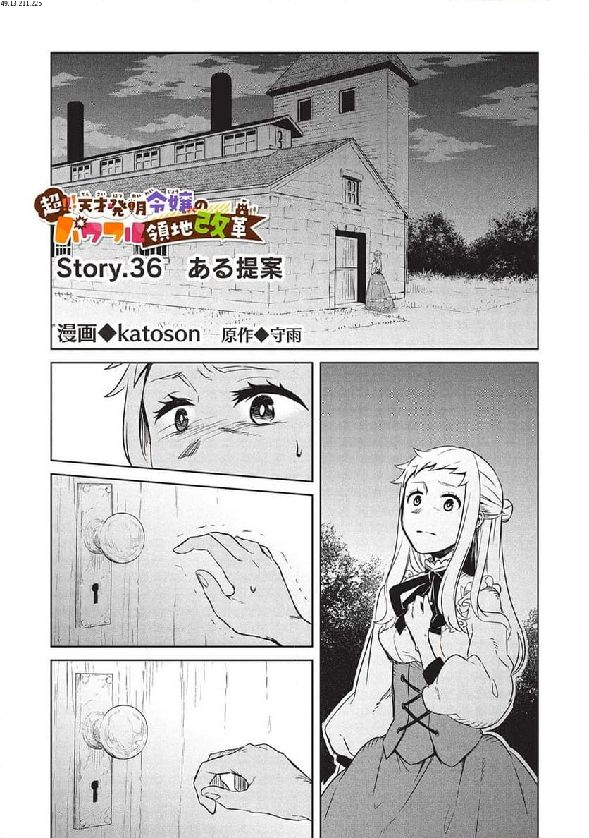 超!!! 天才発明令嬢のパワフル領地改革 第36話 - Page 1