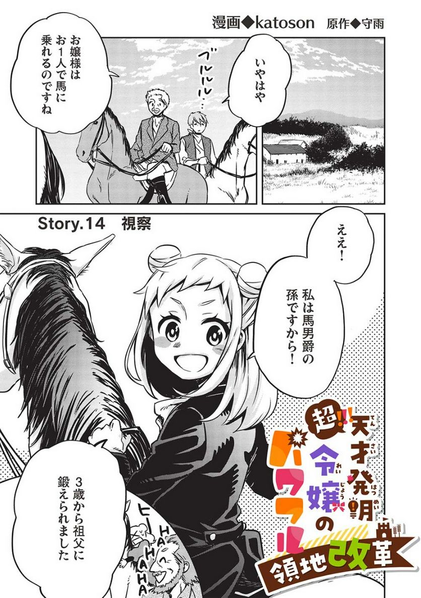 超!!! 天才発明令嬢のパワフル領地改革 第14話 - Page 1