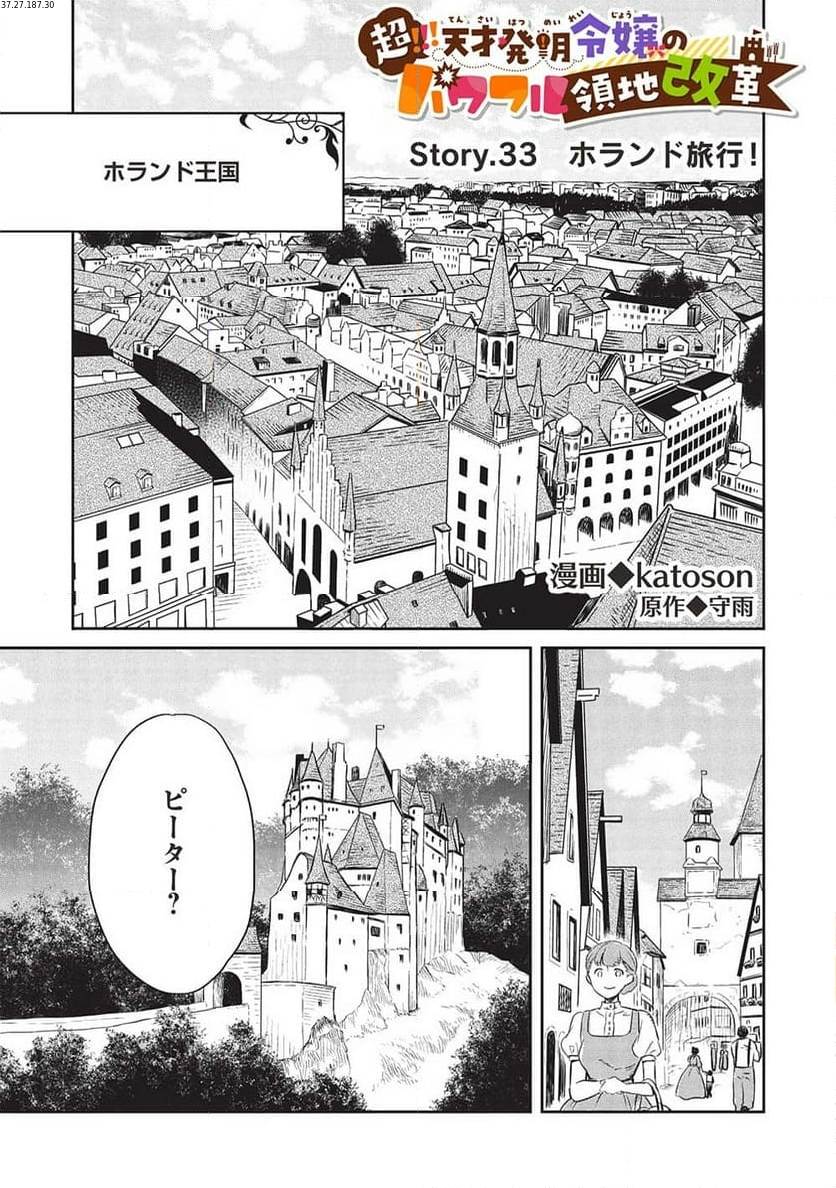 超!!! 天才発明令嬢のパワフル領地改革 第33話 - Page 1