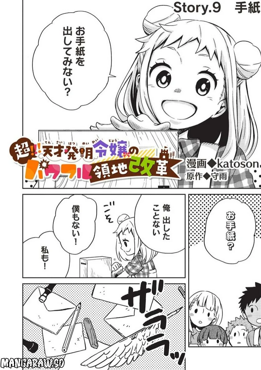 超!!! 天才発明令嬢のパワフル領地改革 第9話 - Page 2