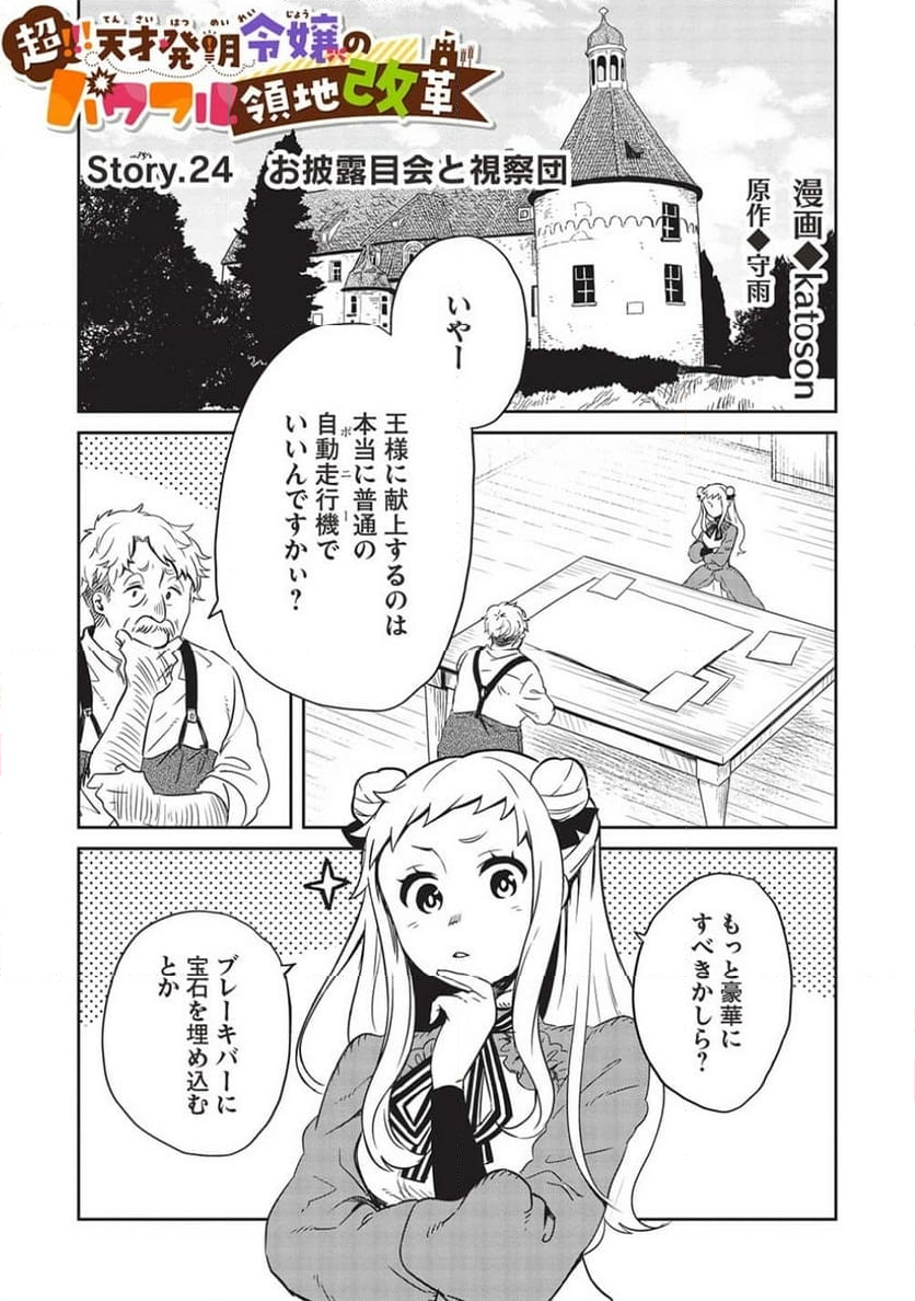 超!!! 天才発明令嬢のパワフル領地改革 第24話 - Page 1