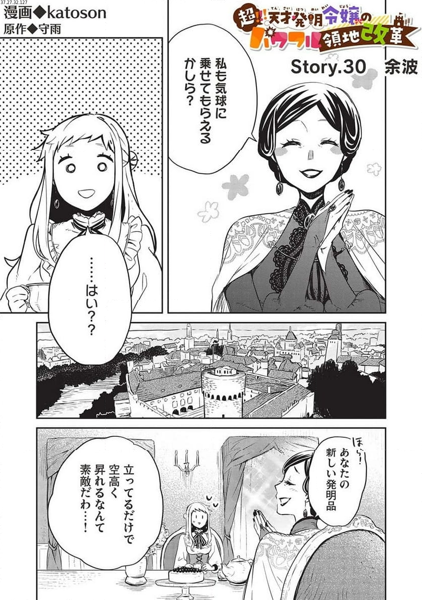 超!!! 天才発明令嬢のパワフル領地改革 第30話 - Page 1