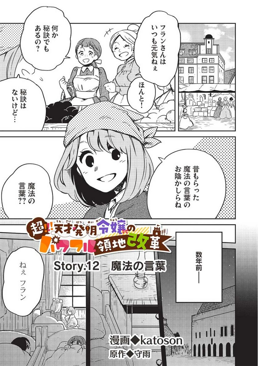 超!!! 天才発明令嬢のパワフル領地改革 第12話 - Page 1