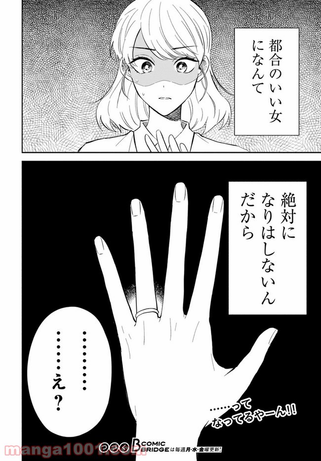 私、都合のいい女でいいです。 第1話 - Page 42