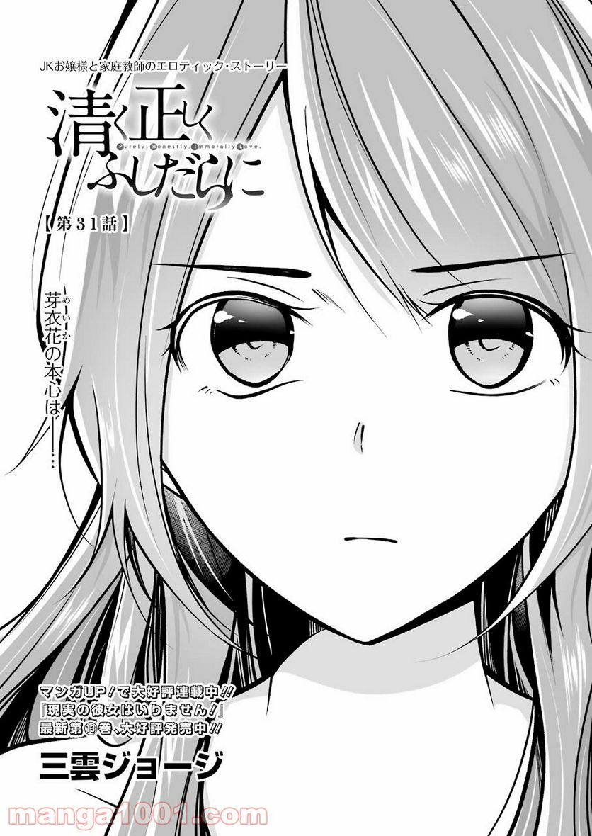 清く正しくふしだらに 第31話 - Page 1