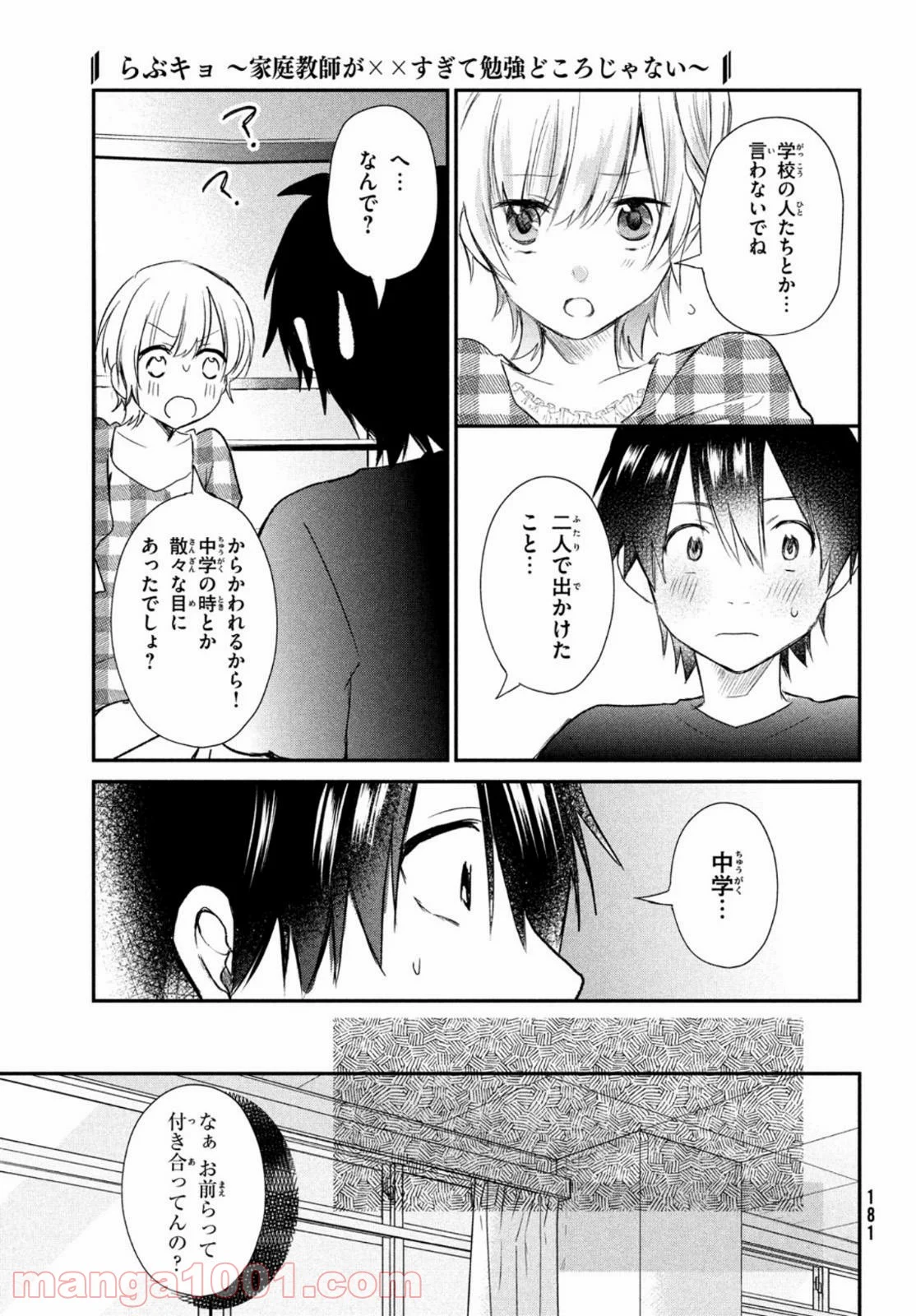 らぶキョ ～家庭教師が××すぎて勉強どころじゃない～ 第9話 - Page 17