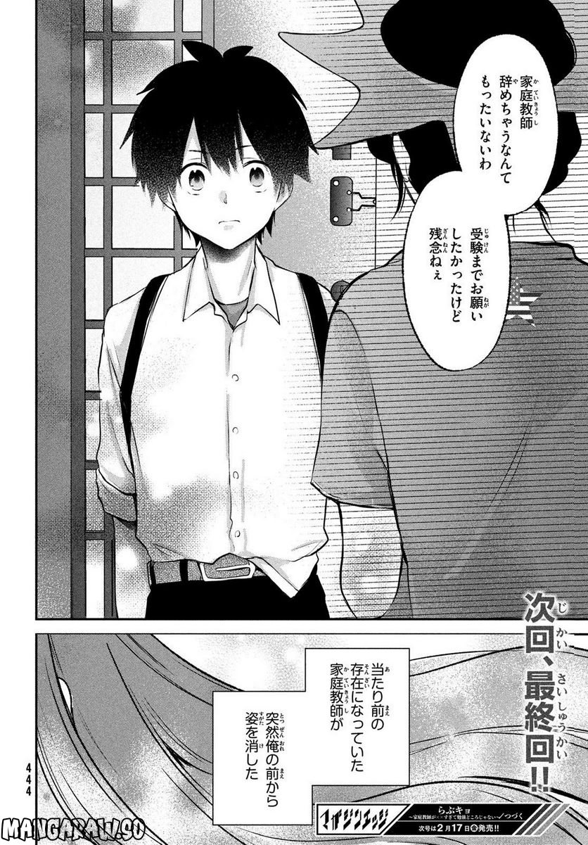 らぶキョ ～家庭教師が××すぎて勉強どころじゃない～ 第23話 - Page 24