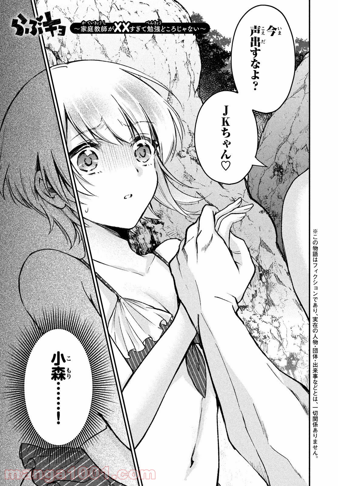 らぶキョ ～家庭教師が××すぎて勉強どころじゃない～ 第13話 - Page 1