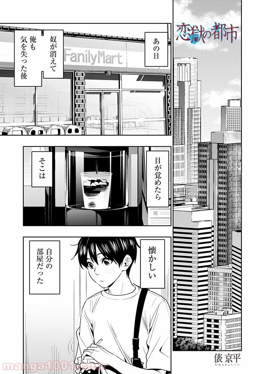 恋獄の都市 第47話 - Page 2