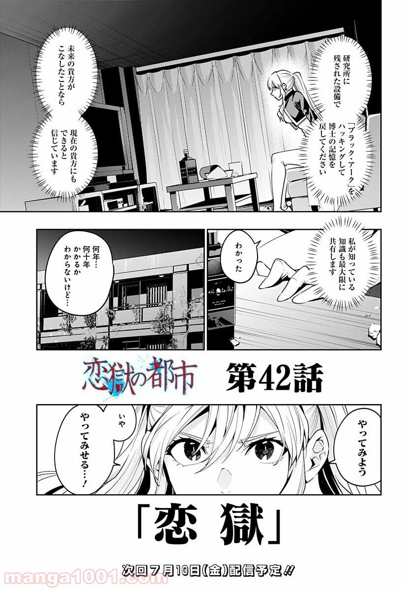 恋獄の都市 第42話 - Page 17