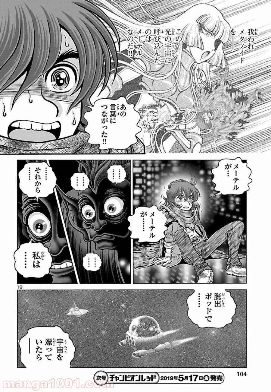 銀河鉄道999　ANOTHER STORY アルティメットジャーニー 第14話 - Page 18