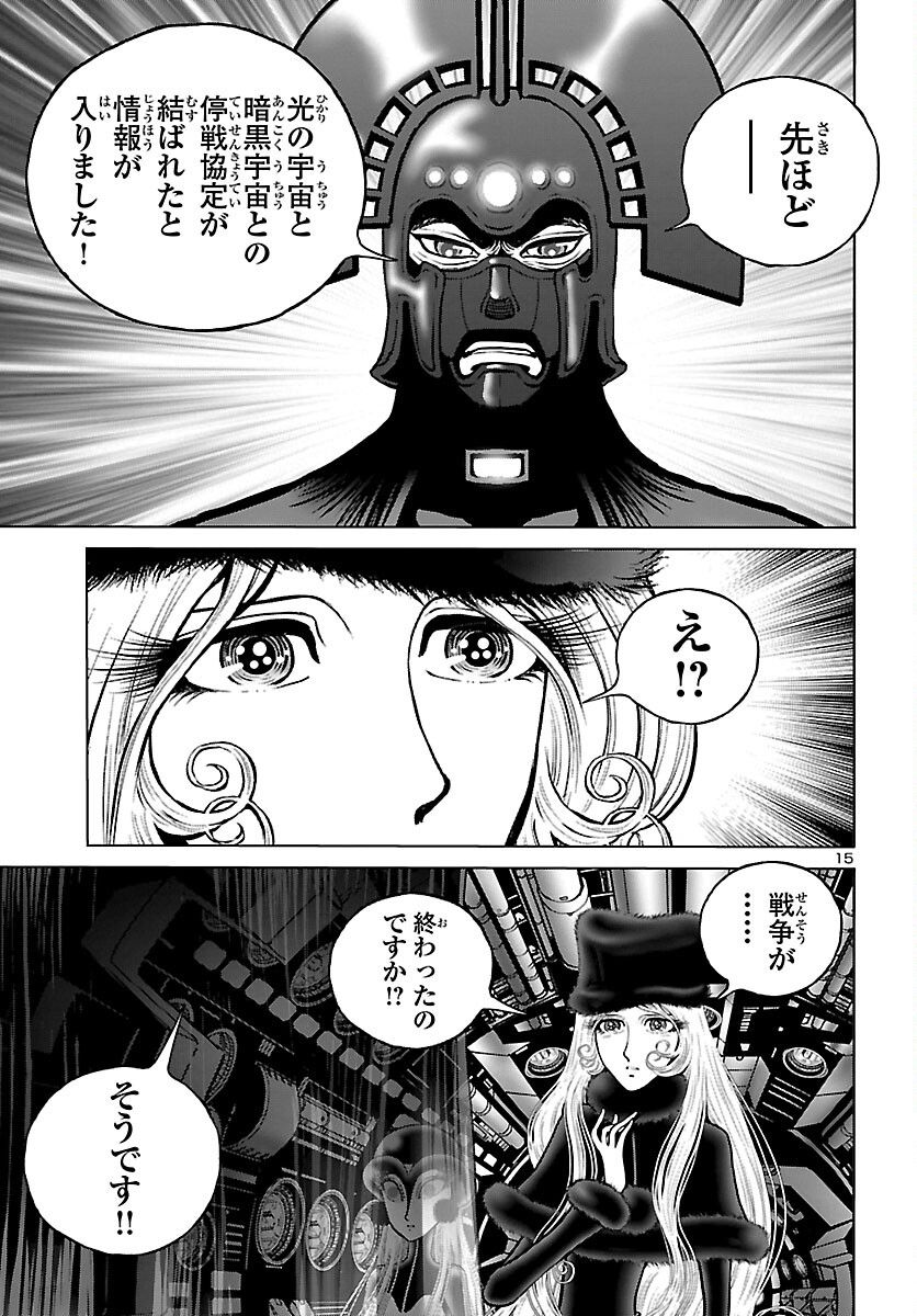 銀河鉄道999　ANOTHER STORY アルティメットジャーニー 第47話 - Page 15