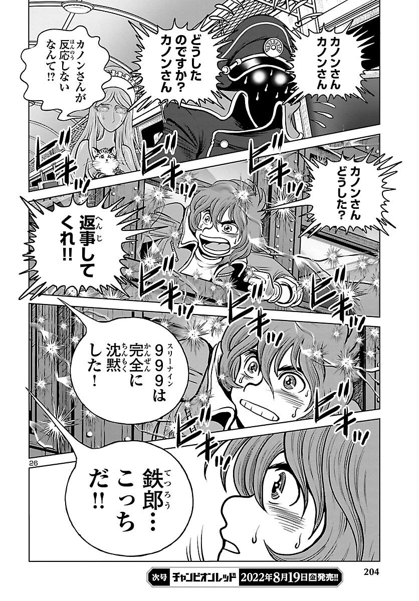 銀河鉄道999　ANOTHER STORY アルティメットジャーニー 第47話 - Page 26