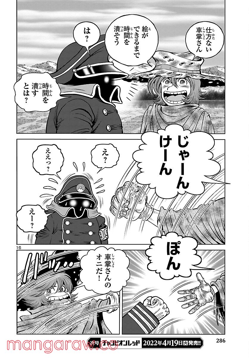 銀河鉄道999　ANOTHER STORY アルティメットジャーニー 第44話 - Page 16