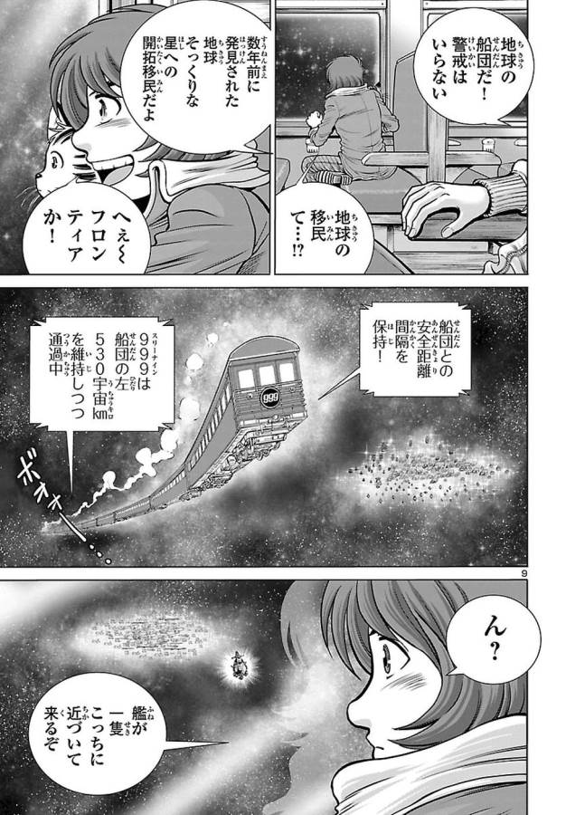 銀河鉄道999　ANOTHER STORY アルティメットジャーニー 第3話 - Page 9