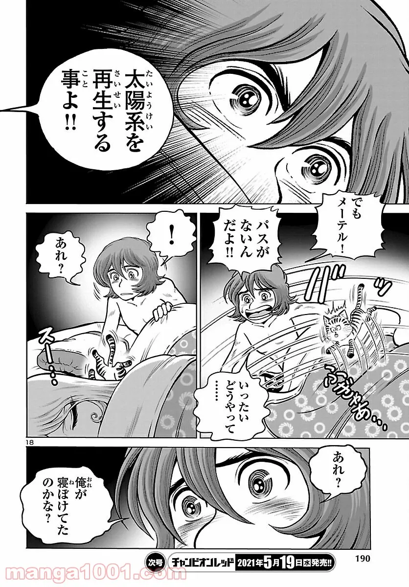 銀河鉄道999　ANOTHER STORY アルティメットジャーニー 第35話 - Page 18