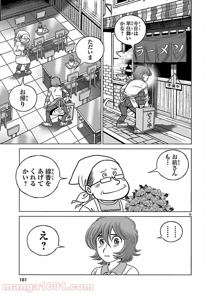 銀河鉄道999　ANOTHER STORY アルティメットジャーニー 第35話 - Page 9