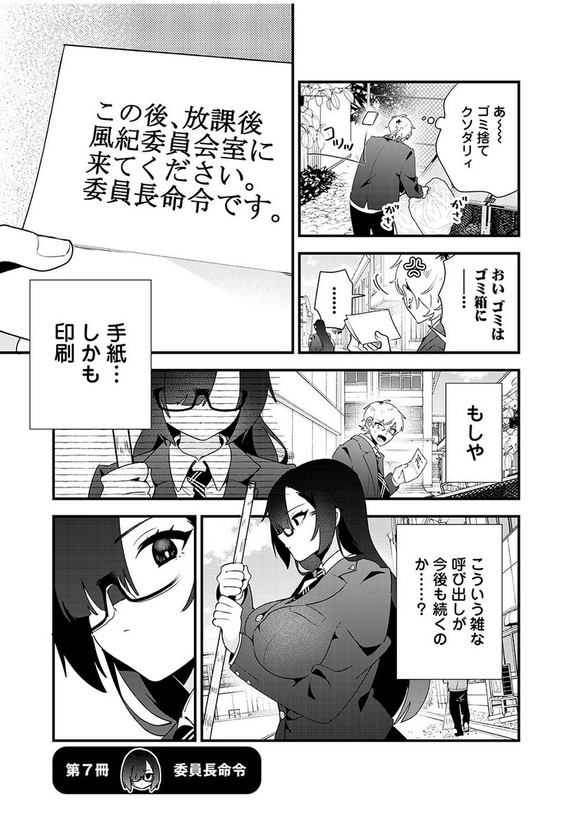 風紀委員長はエッチな本を没収したい 第7話 - Page 1