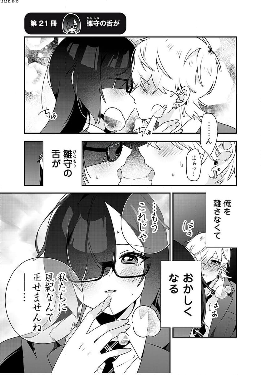 風紀委員長はエッチな本を没収したい 第21話 - Page 1