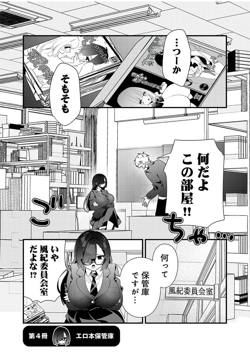 風紀委員長はエッチな本を没収したい 第3話 - Page 7