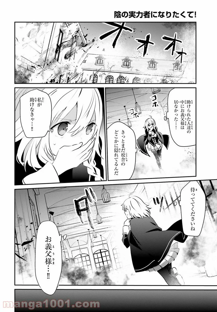 陰の実力者になりたくて！ 第13話 - Page 24