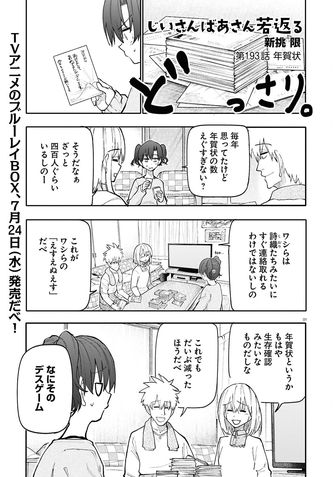 おじいさんとおばあさんが若返った話 - 第193話 - Page 1