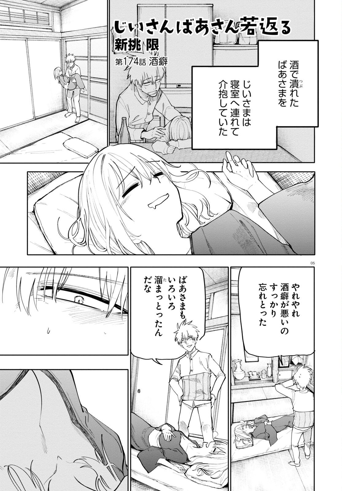 おじいさんとおばあさんが若返った話 - 第173話 - Page 5