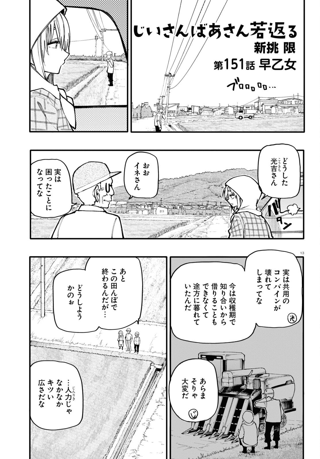 おじいさんとおばあさんが若返った話 - 第151話 - Page 1