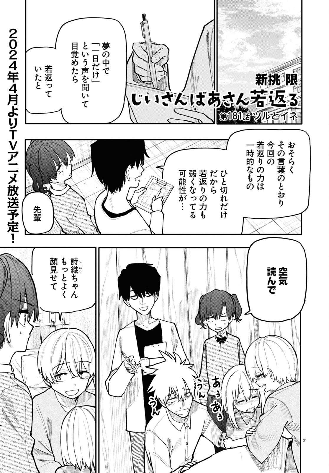 おじいさんとおばあさんが若返った話 - 第181話 - Page 1