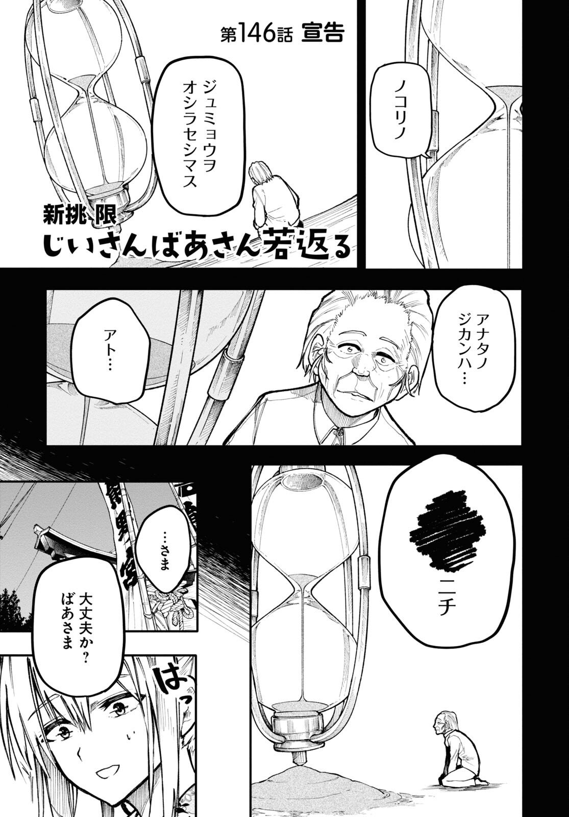 おじいさんとおばあさんが若返った話 - 第146話 - Page 1