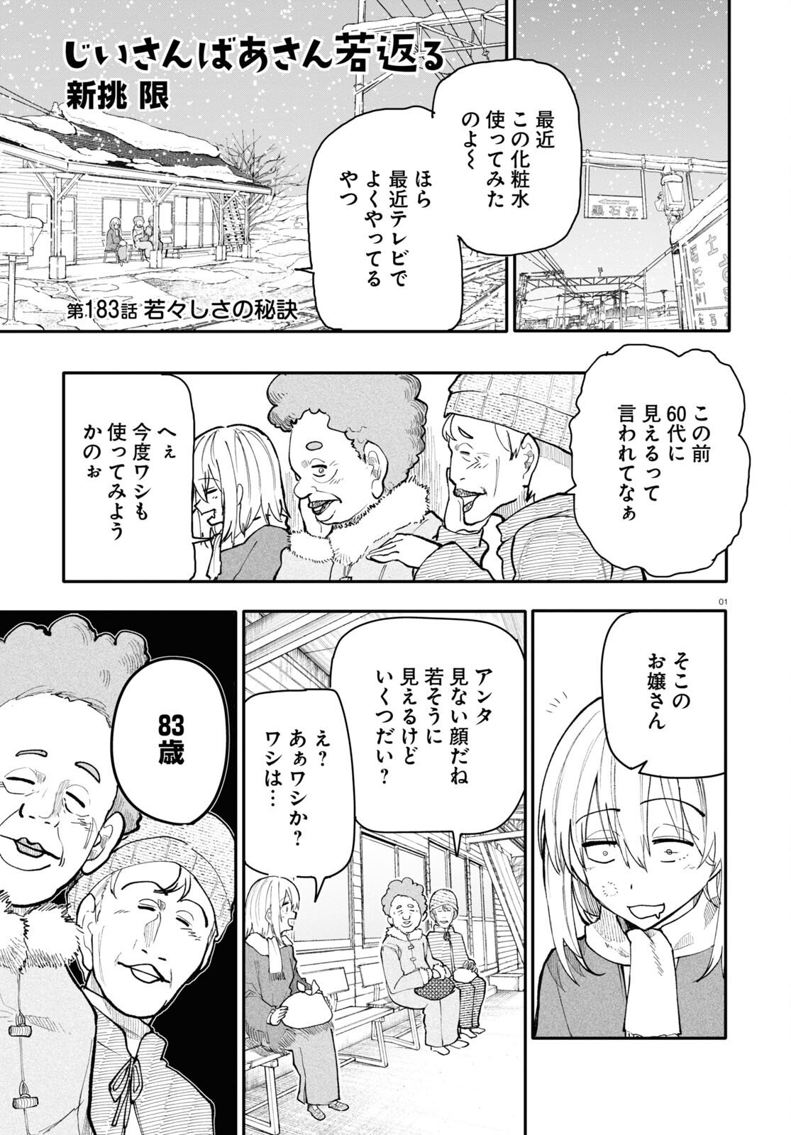 おじいさんとおばあさんが若返った話 - 第183話 - Page 1