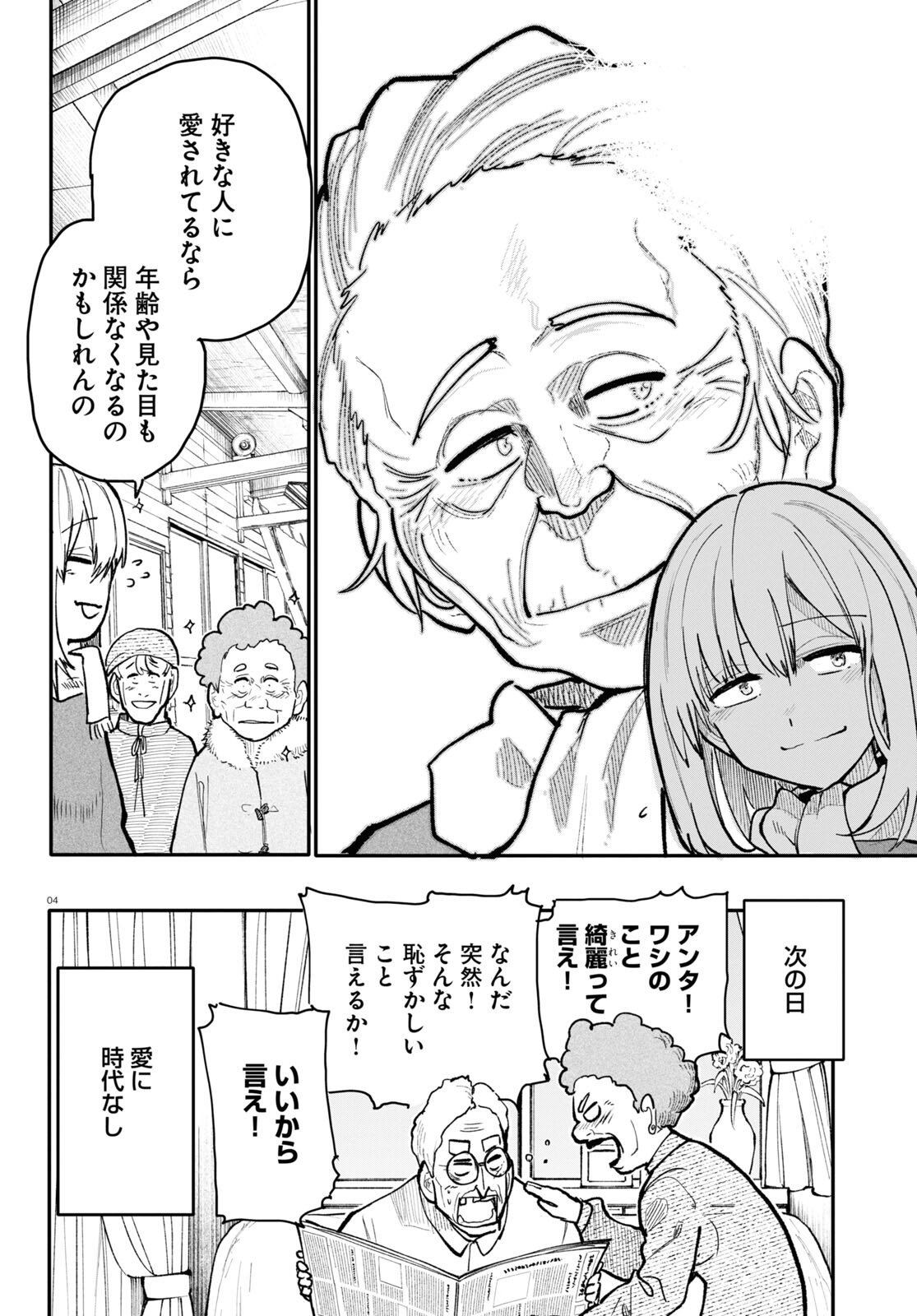 おじいさんとおばあさんが若返った話 - 第183話 - Page 4