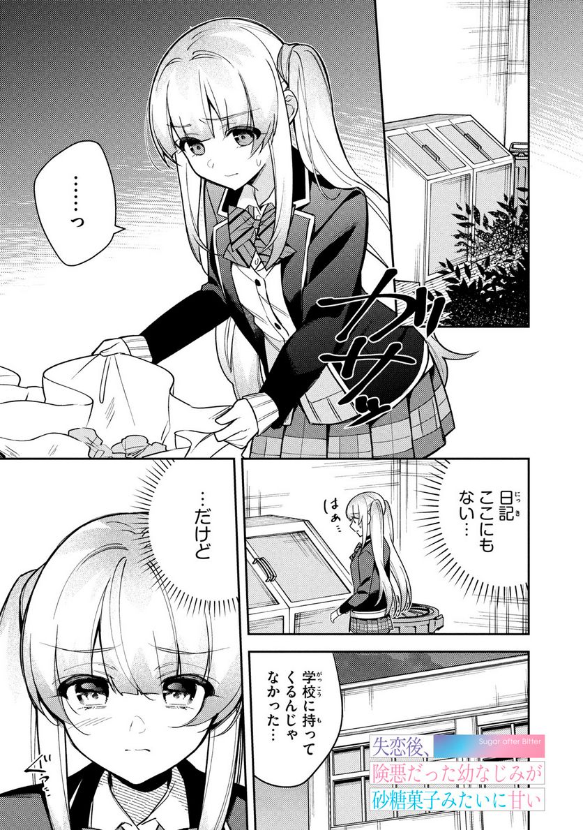 失恋後、険悪だった幼なじみが砂糖菓子みたいに甘い 第10.1話 - Page 1