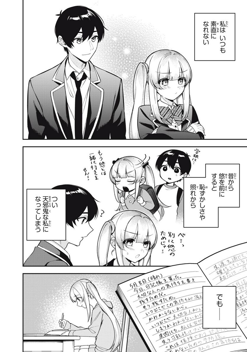 失恋後、険悪だった幼なじみが砂糖菓子みたいに甘い 第10.1話 - Page 2