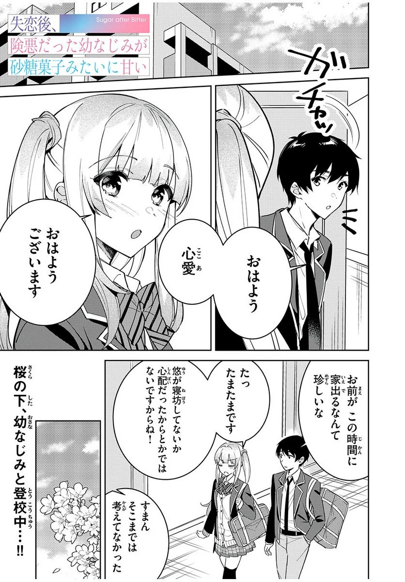 失恋後、険悪だった幼なじみが砂糖菓子みたいに甘い 第3.1話 - Page 1