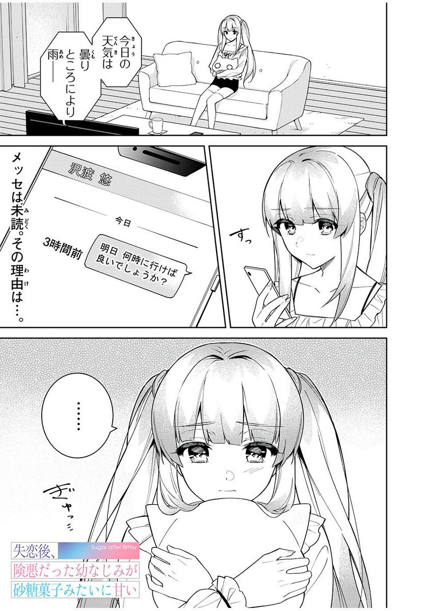 失恋後、険悪だった幼なじみが砂糖菓子みたいに甘い 第6.1話 - Page 1