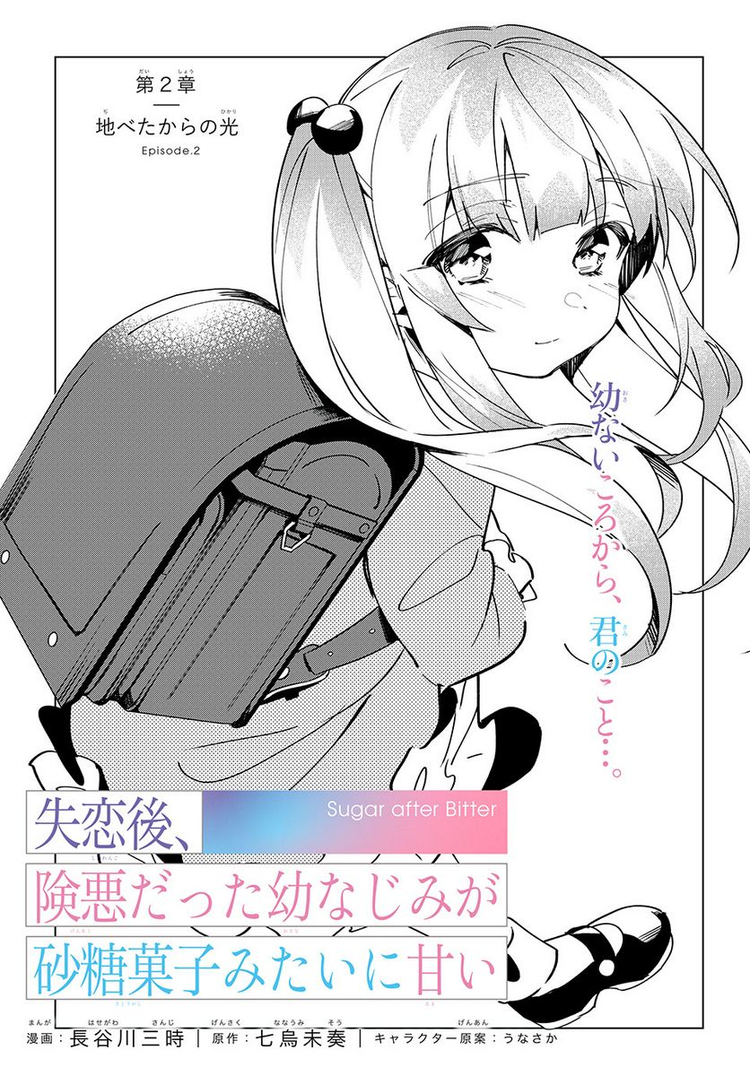 失恋後、険悪だった幼なじみが砂糖菓子みたいに甘い - 第2.1話 - Page 1