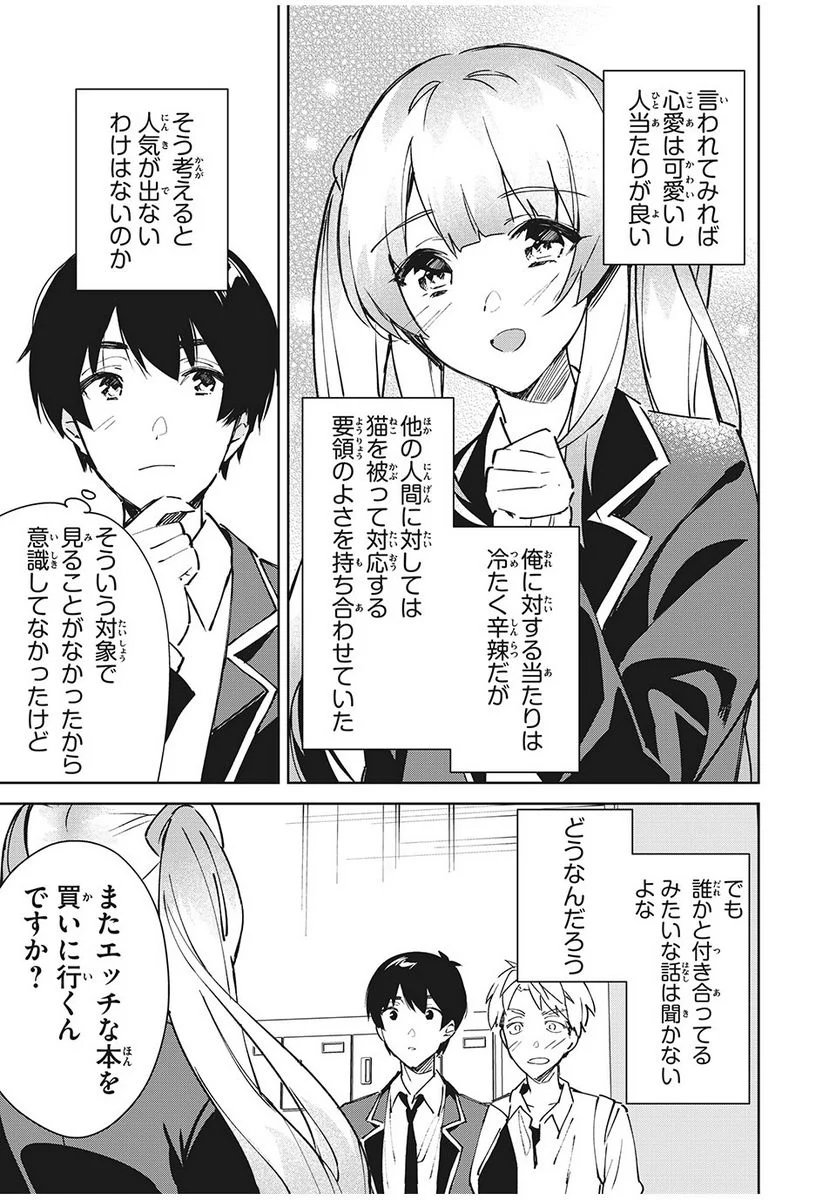 失恋後、険悪だった幼なじみが砂糖菓子みたいに甘い 第2.1話 - Page 13