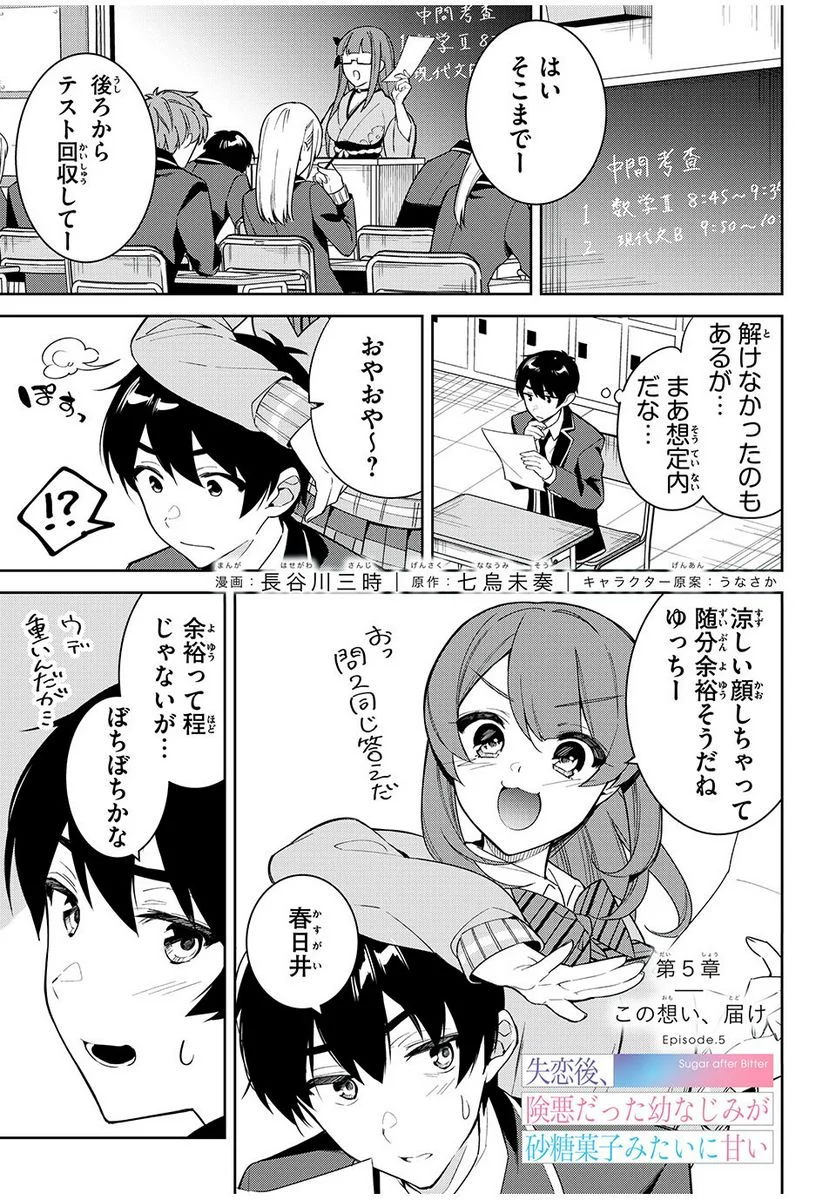 失恋後、険悪だった幼なじみが砂糖菓子みたいに甘い 第5.1話 - Page 1