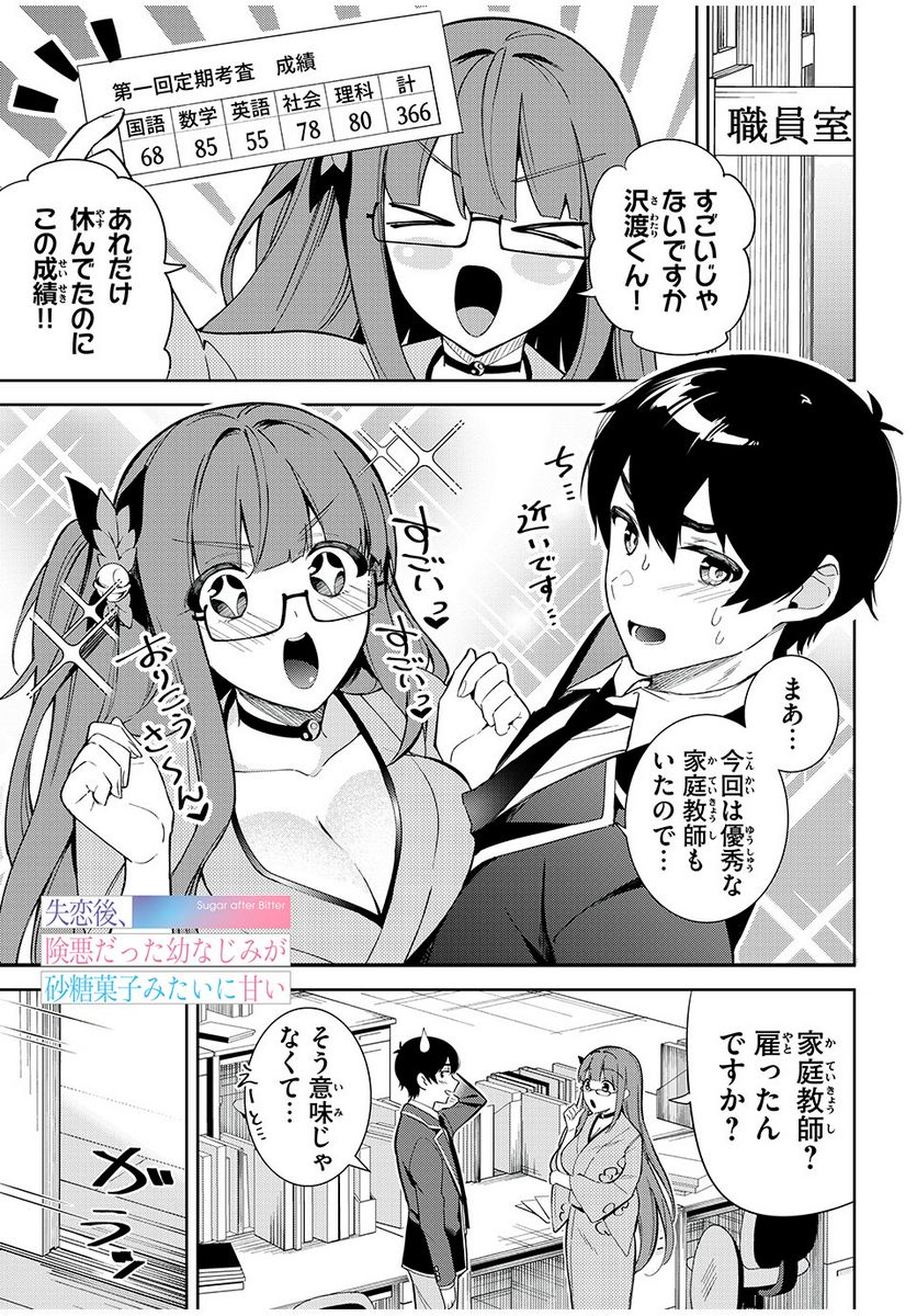 失恋後、険悪だった幼なじみが砂糖菓子みたいに甘い - 第7.1話 - Page 1