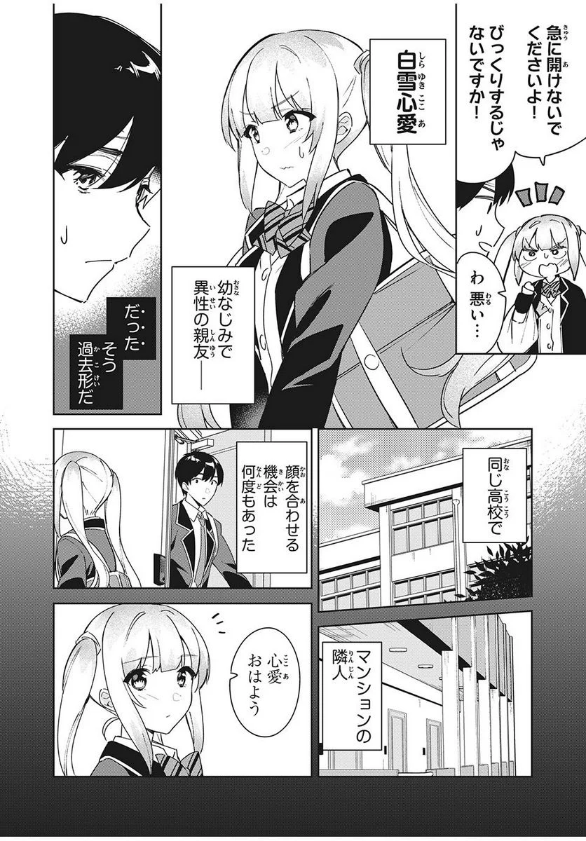 失恋後、険悪だった幼なじみが砂糖菓子みたいに甘い 第1話 - Page 6