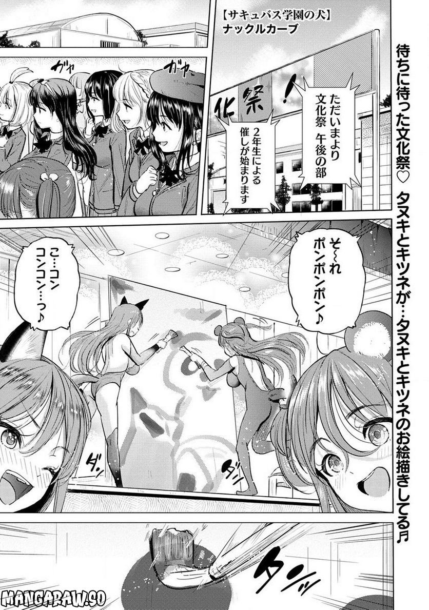 サキュバス学園の犬ッ!! 第33.1話 - Page 1