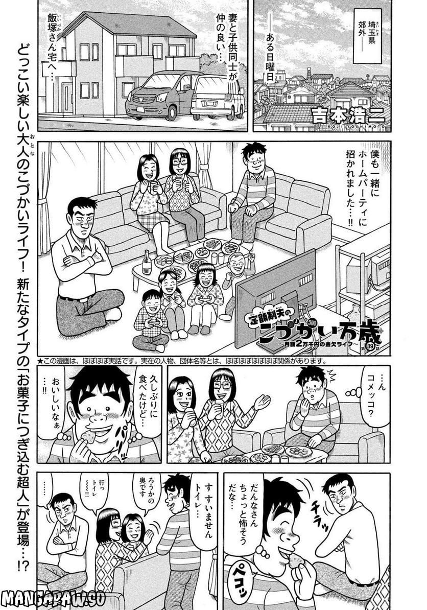 定額制夫の「こづかい万歳」 ～月額2万千円の金欠ライフ～ 第39話 - Page 1