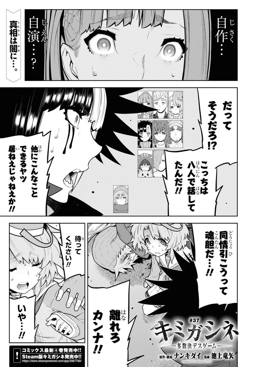 キミガシネ －多数決デスゲーム－ 第37話 - Page 1